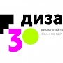 В столице Крыма пройдёт форум «Дизайн 30»