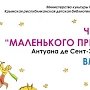 В столице Крыма наградили победителей творческого конкурса «Большое чтение в Республике Крым»