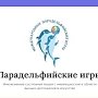 Республика Крым примет участие во Вторых международных Парадельфийских играх