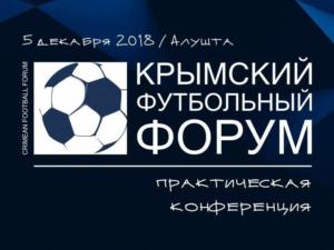 Итого Года детского футбола в Крыму подведут на форуме в Алуште