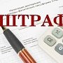Жительницу Севастополя наказали штрафом на 12 тыс рублей за оскорбление полицейского
