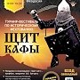 Турнир-фестиваль по историческому фехтованию «Щит Кафы» пройдёт в Феодосии