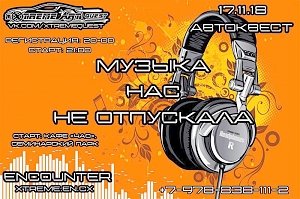 17 ноября произойдёт АвтоКвест «Музыка нас не отпускала»