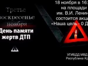 В столице Крыма пройдёт акция, приуроченная ко Дню памяти жертв ДТП