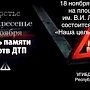 В столице Крыма пройдёт акция, приуроченная ко Дню памяти жертв ДТП