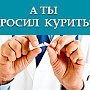 Кабинеты отказа от курения откроют в медицинских учреждениях Крыма