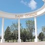 Против подрядчика реконструкции парка Победы в Севастополе открыто уголовное дело