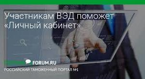 Крымская таможня призывает граждан активнее использовать «Личный кабинет участника ВЭД»