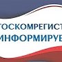 Госкомрегистр проинформировал, в каких ситуациях имеют возможность вернуть госпошлину