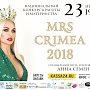 Конкурс «Миссис Крым-2018» пройдёт в столице Крыма во второй раз