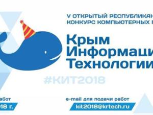 Заявки на участие в конкурсе «КИТ-2018» принимаются до 7 декабря