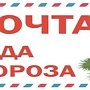 «Почта Деда Мороза» начала работу в Феодосии