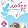 В Евпатории в восьмой раз состоялся Республиканский фестиваль детского творчества «Добро во имя мира»