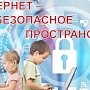 Крым принимает участие во Всероссийской акции «Единый урок безопасности в интернете»