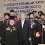 Аксёнов принял участие в учредительном собрании Всероссийского казачьего общества