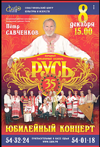 Ансамблю «Русь» — 35 лет!