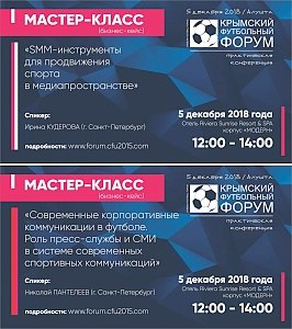 На Крымском футбольном форуме будут говорить о современных корпоративных коммуникациях в футболе