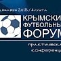 На Крымском футбольном форуме обсудят проблемные вопросы развития игры и подведут итоги Года детско-юношеского футбола