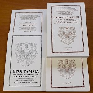 Историки и археологии Крыма участвовали в Международной научной конференции «Боспорский феномен»