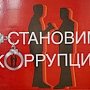 Коррупционеры в 2018 году нанесли урон Крыму в размере 78 млн рублей