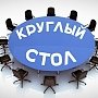 В Керчи пройдёт «круглый стол» по национальным обществам Крыма