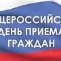 В совете министров Крыма 12 декабря произойдёт общероссийский день приёма граждан