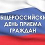 Общероссийский день приёма граждан проведёт служба судебных приставов в Крыму 12 декабря