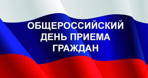 12 декабря в Крыму пройдёт общероссийский приём граждан