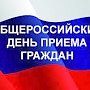 12 декабря в Крыму пройдёт общероссийский приём граждан