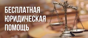 Завтра крымчане смогут получить бесплатную юридическую помощь (АДРЕСА)