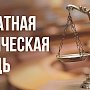 Завтра крымчане смогут получить бесплатную юридическую помощь (АДРЕСА)