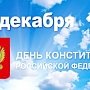 В Крыму запланирован ряд компаний ко Дню Конституции РФ