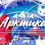 Керчан зовут принять участие во Всероссийском квесте «Арктика»