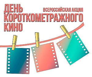 В Крыму в третий раз пройдёт «День короткометражного кино»