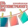 В Крыму в третий раз пройдёт «День короткометражного кино»