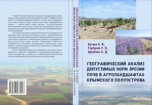 Охрана и воспроизводство почв и земель в Крыму