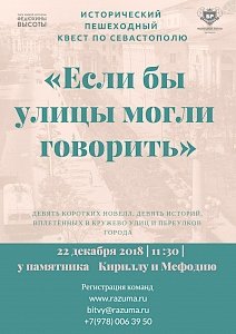 Исторический пешеходный квест произойдёт в Севастополе 22 декабря
