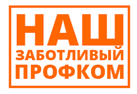 Профком Госкомрегистра стал одним из лучших в Крыму