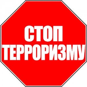 Главное управление МЧС России по г. Севастополю напоминает: Терроризм — угроза обществу