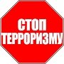 Главное управление МЧС России по г. Севастополю напоминает: Терроризм — угроза обществу