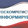 Общественный совет при Госкомрегистре отметил заслуги ведомства за 2018 год