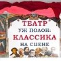 Театр уж полон: классика на сцене