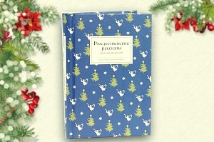 Библиотека Франко приглашает ознакомиться с книгой «Рождественские рассказы русских писателей»