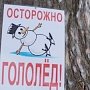 В столице Крыма 163 дворника привлекаются администрацией к антигололёдной обработке