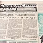 О чём в прошлом веке рассказывала «Крымская газета»