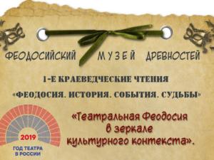 Первые краеведческие чтения пройдут в Феодосии