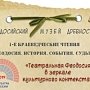 Первые краеведческие чтения пройдут в Феодосии