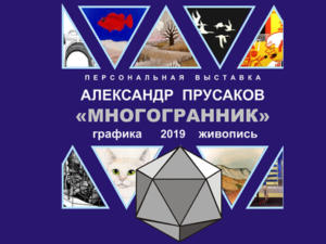 Открытие персональной выставки Александра Прусакова «Многогранник» пройдёт в столице Крыма