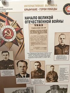 Приглашаем посетить интерактивную выставку «Крымчане – герои Победы»