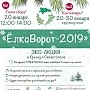 Экологическая акция по сбору ёлок пройдёт в Симферополе с 20 по 30 января